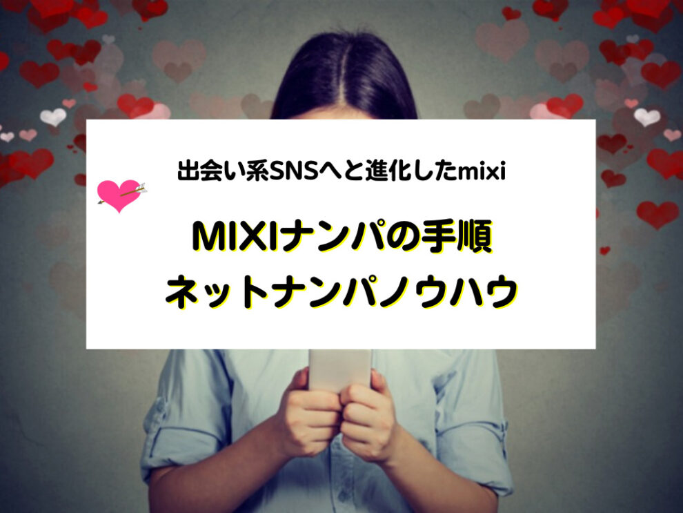 mixiを使ったネットナンパノウハウ