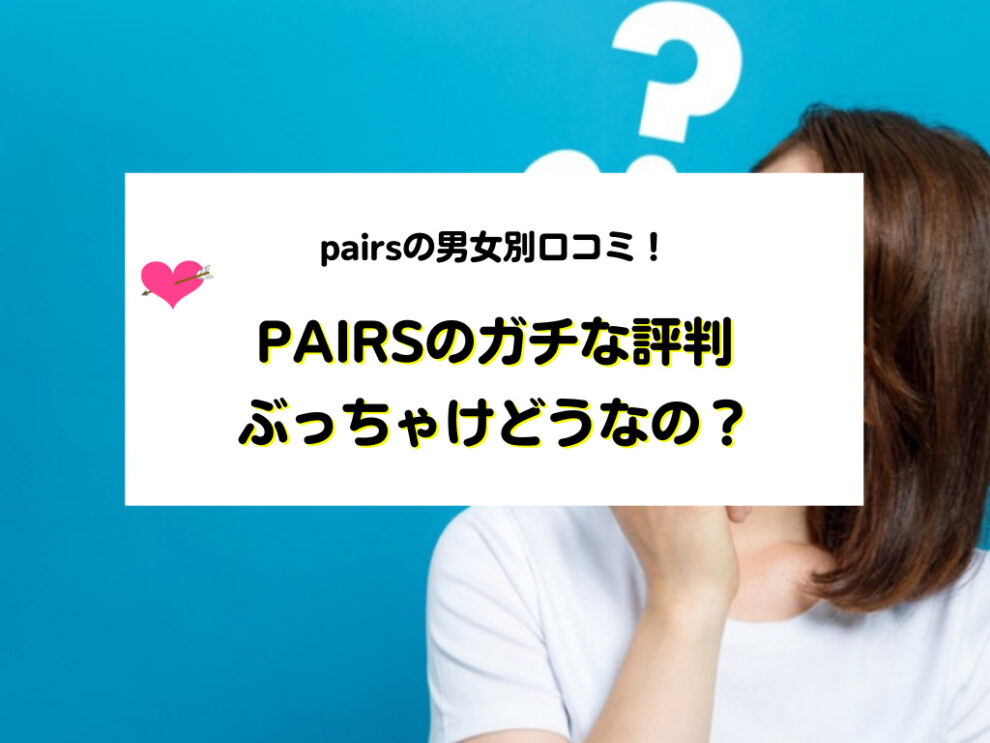 pairsの男女別口コミ！評判は最悪ってまじ？