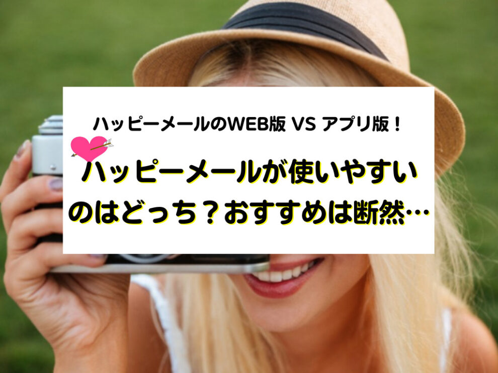 ハッピーメールのWEB版 VS アプリ版！おすすめは断然…
