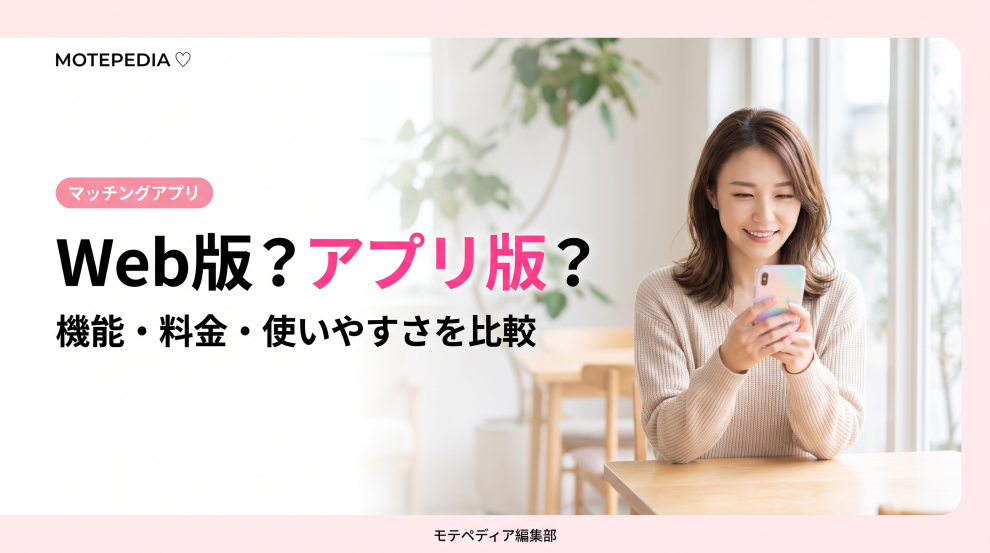 白基調にピンクのアクセントと「Web版？アプリ版？」の文字を配置したマッチングアプリ系アイキャッチ