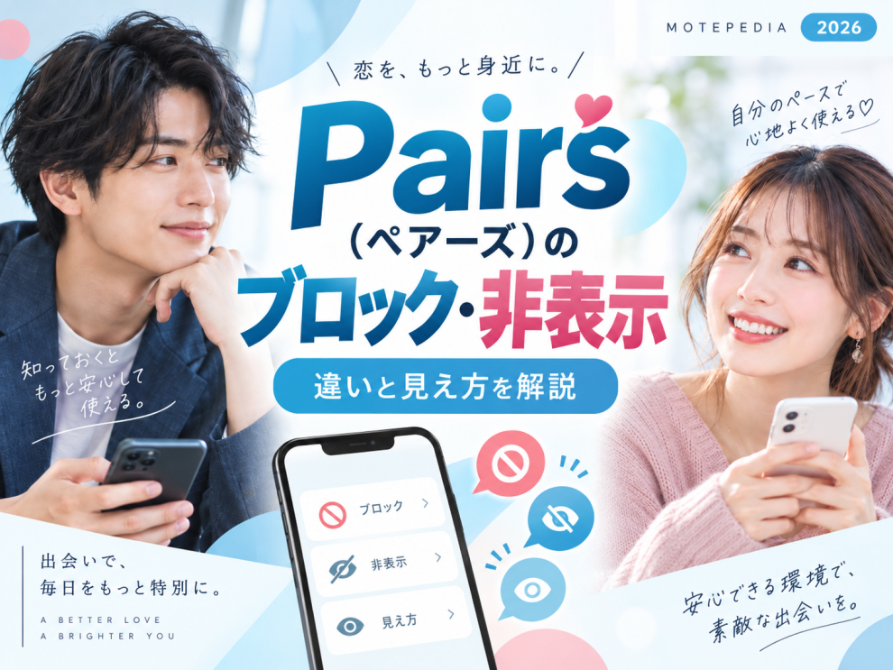Pairs（ペアーズ）のブロック・非表示の違いと見え方を解説するアイキャッチ画像