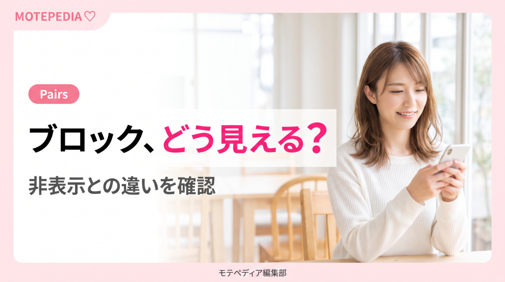 白基調にピンクのアクセントと「ブロック、どう見える？」の文字を配置したPairsブロック記事のアイキャッチ