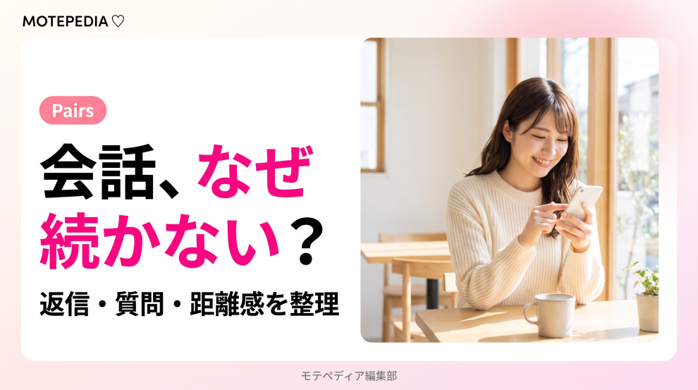 白基調にピンクのアクセントと「会話、なぜ続かない？」の文字を配置したPairsメッセージ記事のアイキャッチ