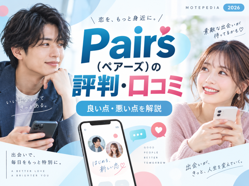 Pairs（ペアーズ）の評判・口コミ、良い点・悪い点を解説するアイキャッチ画像