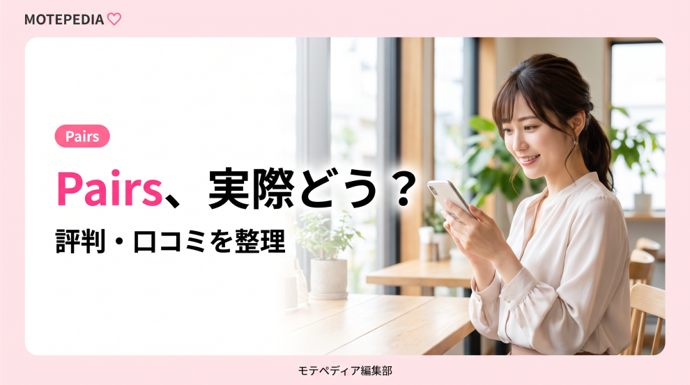 白基調にピンクのアクセントと「Pairs、実際どう？」の文字を配置したモテペディアのPairs評判記事アイキャッチ