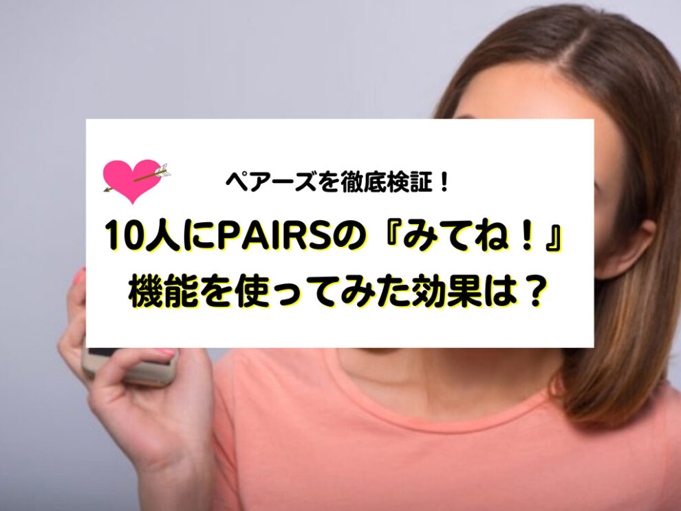 10人にpairsの『みてね！』機能を使ってみた効果は？