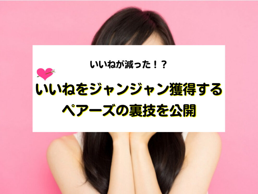 pairsでいいねをジャンジャン獲得する裏技を公開