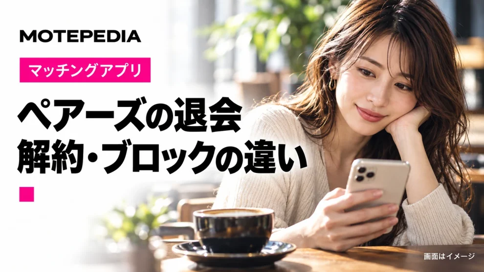 Pairs（ペアーズ）の退会・解約方法｜ブロック・非表示との違いも解説