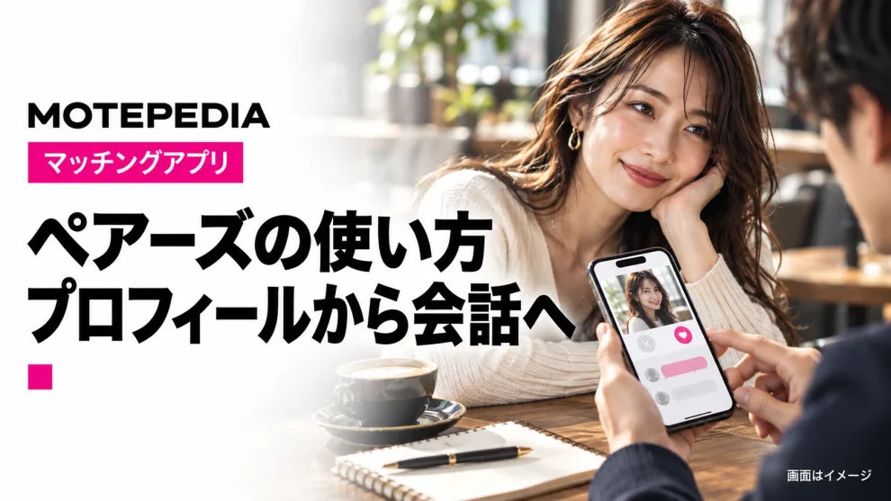 Pairs（ペアーズ）の使い方・攻略ガイド｜プロフィール写真・いいね・メッセージ