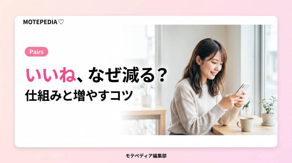 白基調にピンクのアクセントと「いいね、なぜ減る？」の文字を配置したPairsいいね解説記事のアイキャッチ