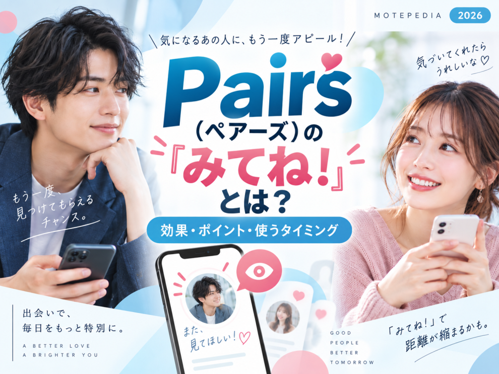 Pairs(ペアーズ)のみてね機能の効果・ポイント・使うタイミングを解説する画像