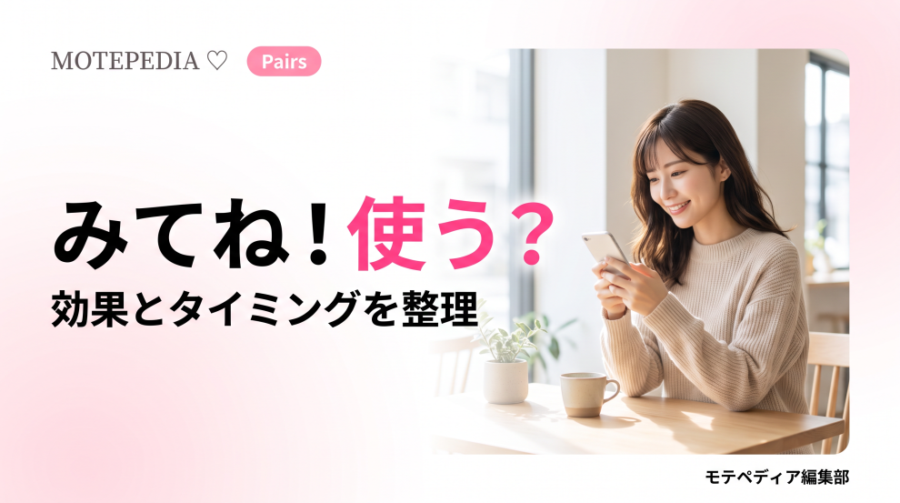 白基調にピンクのアクセントと「みてね！使う？」の文字を配置したPairsみてね機能記事のアイキャッチ