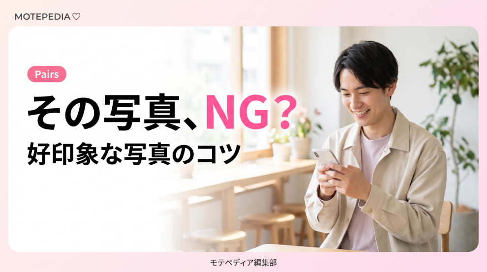 白基調にピンクのアクセントと「その写真、NG？」の文字を配置したPairsプロフィール写真記事のアイキャッチ