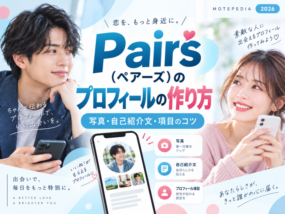 Pairs(ペアーズ)のプロフィールの作り方を解説する画像