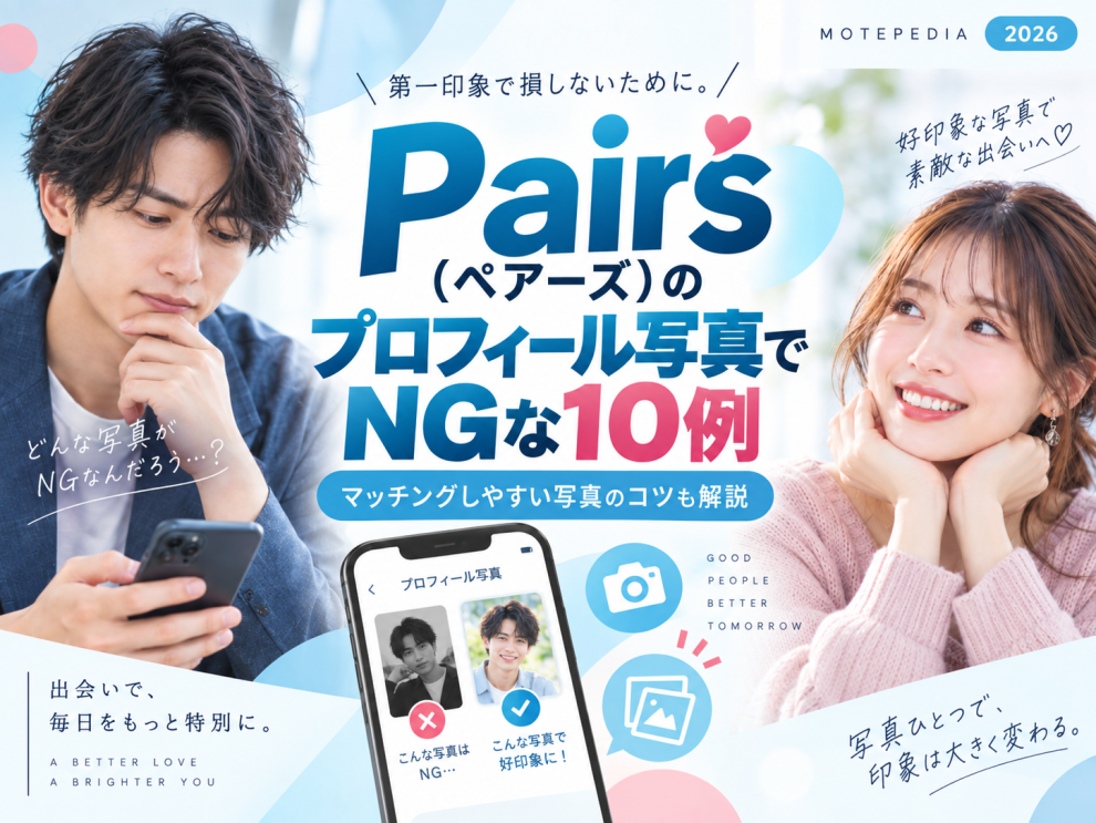 Pairs（ペアーズ）のプロフィール写真でNGな10例と写真のコツを解説する画像