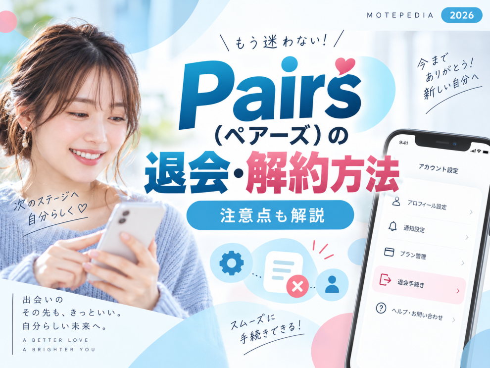Pairs（ペアーズ）の退会・解約方法と注意点を解説するアイキャッチ画像