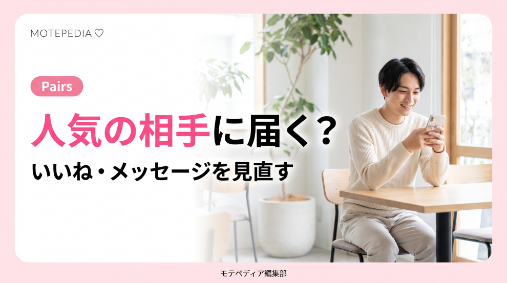 白基調にピンクのアクセントと「人気の相手に届く？」の文字を配置したPairsアプローチ記事のアイキャッチ