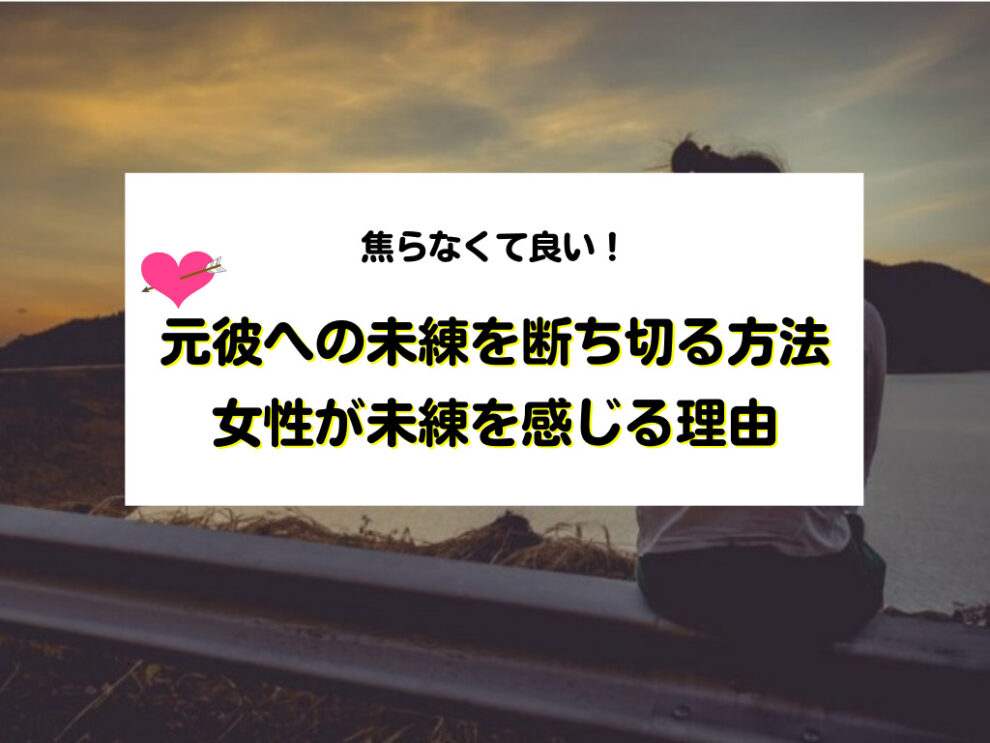 元彼への未練を断ち切る10の方法