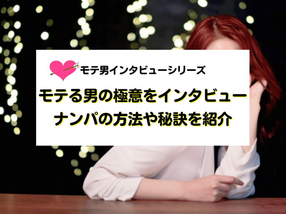 ナンパインタビューから学ぶ声かけの基本｜初心者向け会話例と注意点