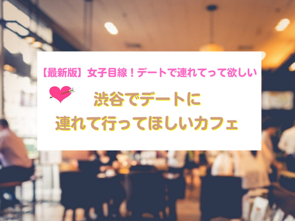東京デートスポット
