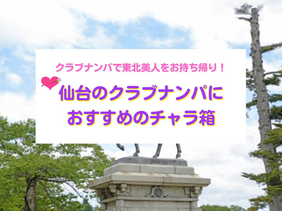 仙台ナンパ箱