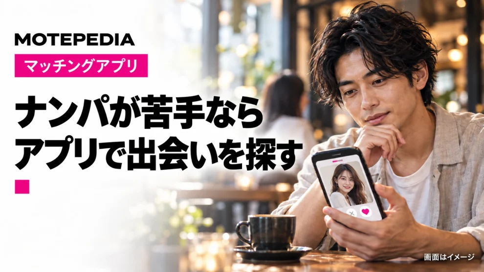 ナンパが苦手な男性へ｜マッチングアプリという選択肢と使い分け