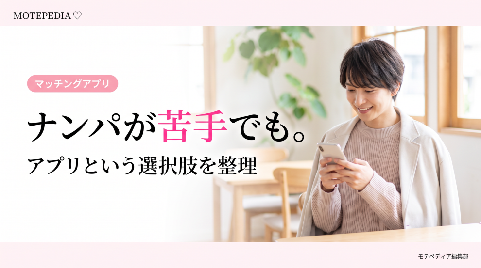 白基調にピンクのアクセントと「ナンパが苦手でも。」の文字を配置したマッチングアプリ初心者向けアイキャッチ