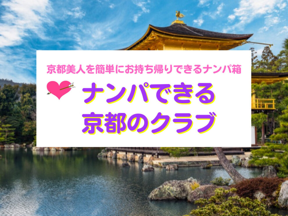 京都美人を簡単にお持ち帰りできるナンパ箱