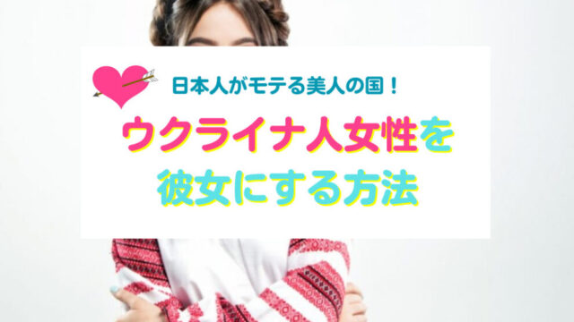 ウクライナ人女性と出会い彼女にする方法