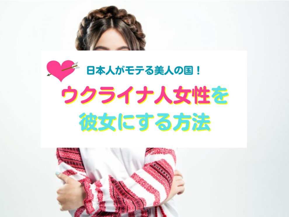 ウクライナ人女性と出会い彼女にする方法