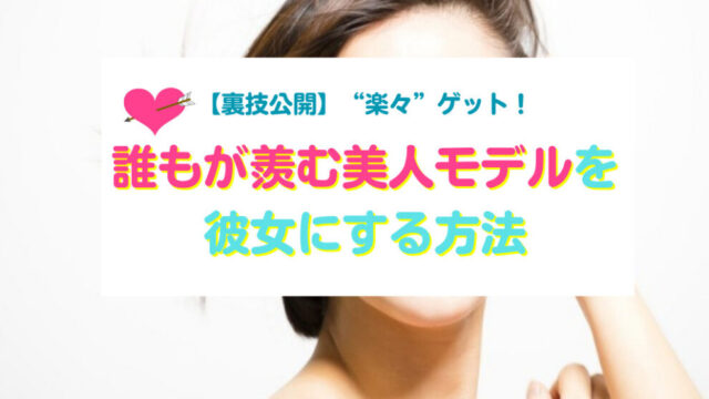 モデルの彼女の作り方