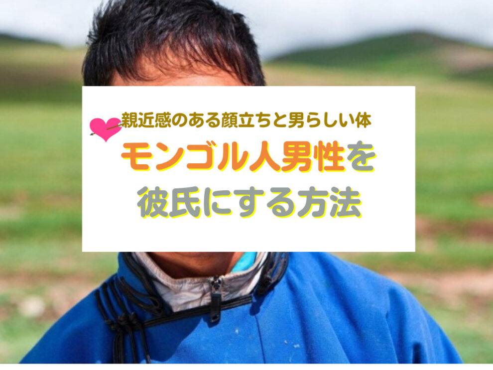 モンゴル人男性と出会い彼氏にする方法