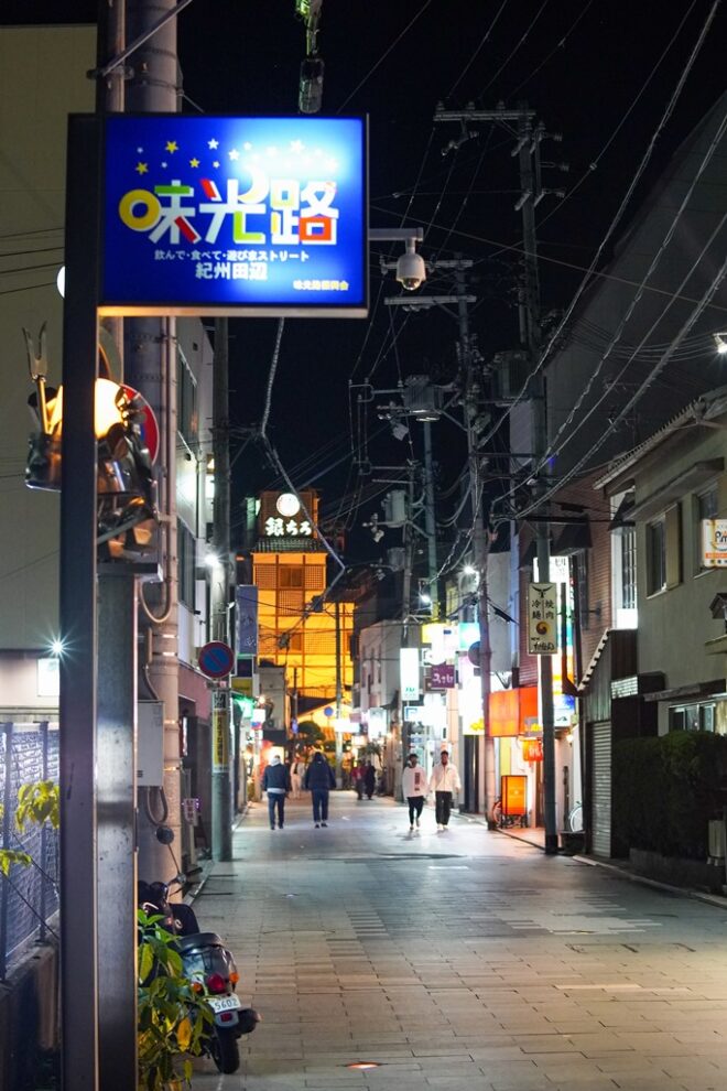 味光路　和歌山県　田辺市