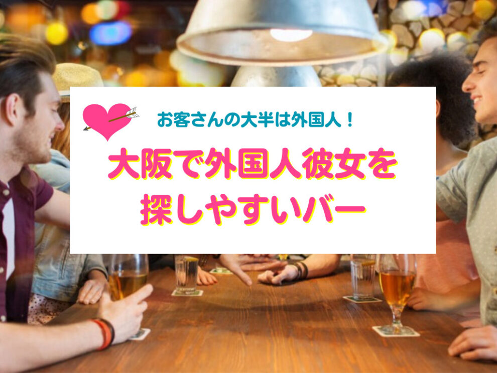 大阪で外国人彼女を探しやすいバー