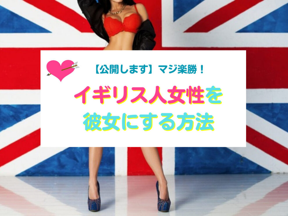 イギリス人女性と出会い彼女にする方法