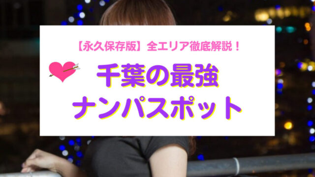 “千葉県” ナンパスポットまとめ