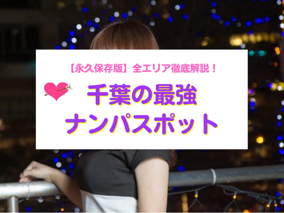 “千葉県” ナンパスポットまとめ