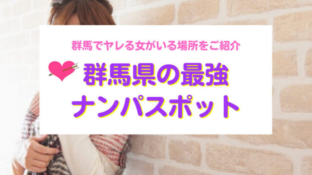 群馬のナンパスポット