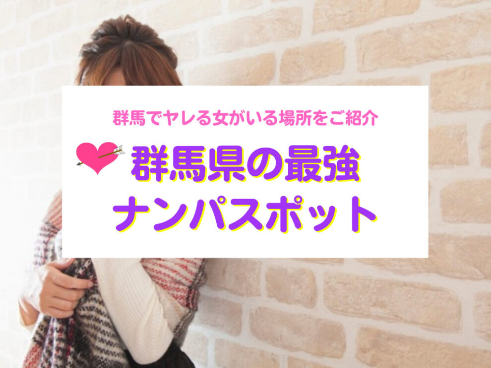 群馬のナンパスポット