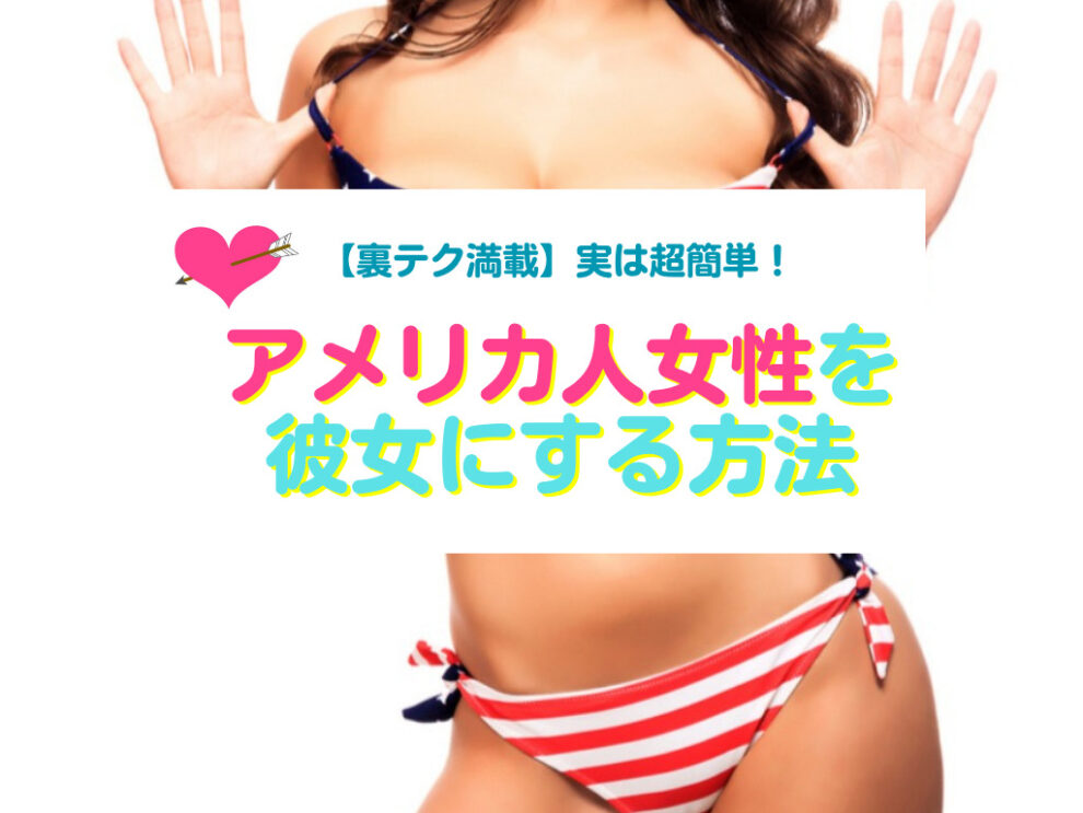 アメリカ人を彼女にする方法