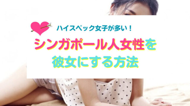 シンガポール人女性と出会い彼女にする方法