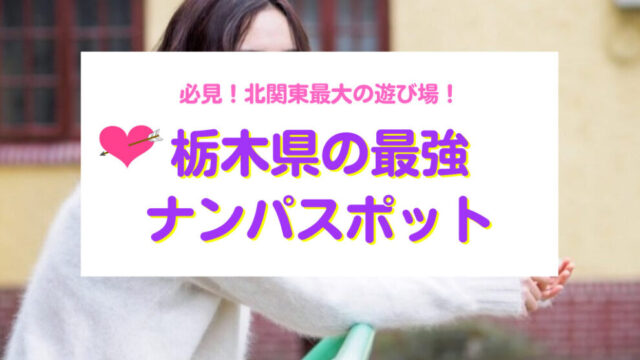 栃木県“激アツ”ナンパスポット