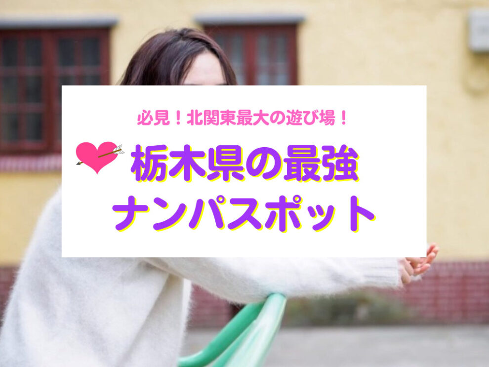 栃木県“激アツ”ナンパスポット