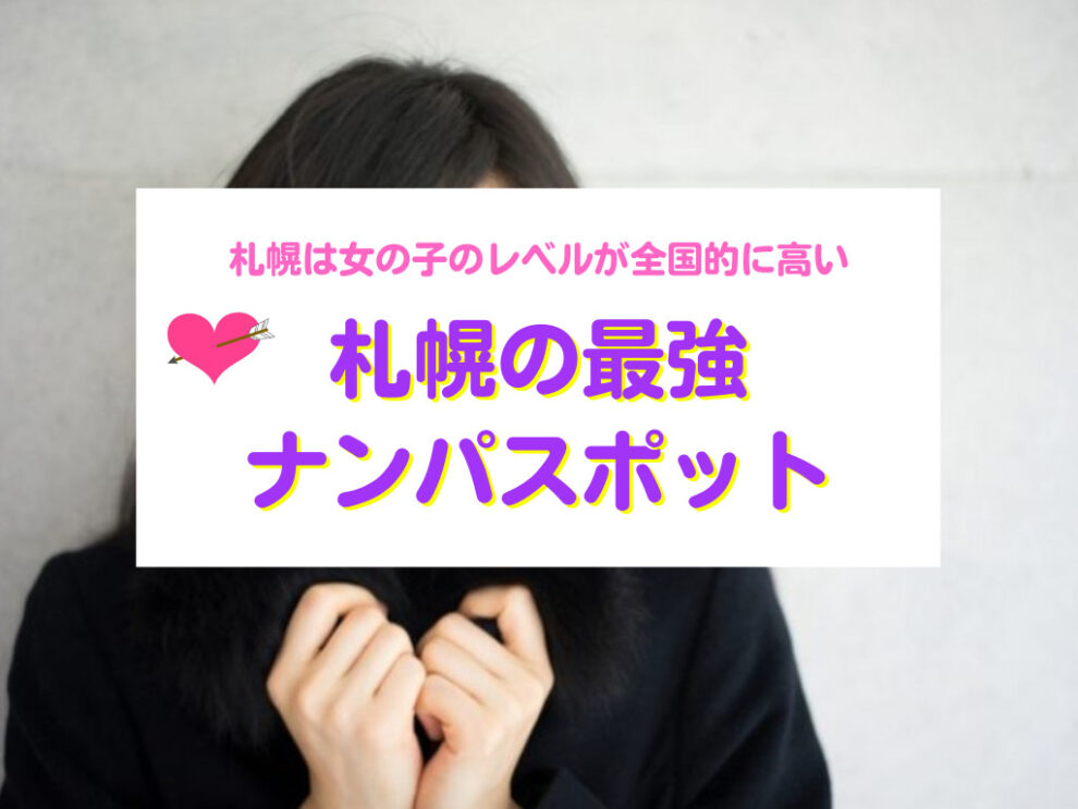 札幌攻略！ナンパスポット