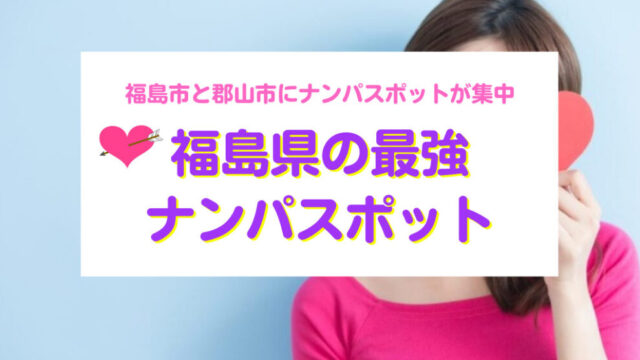 福島県おすすめナンパスポット
