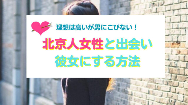 北京人女性を彼女にする方法
