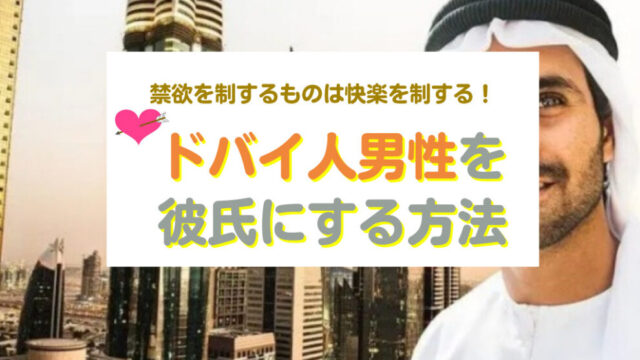 ドバイの男性と出会い彼氏にする方法