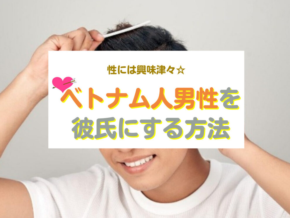 ベトナム人男性と出会い彼氏にする方法