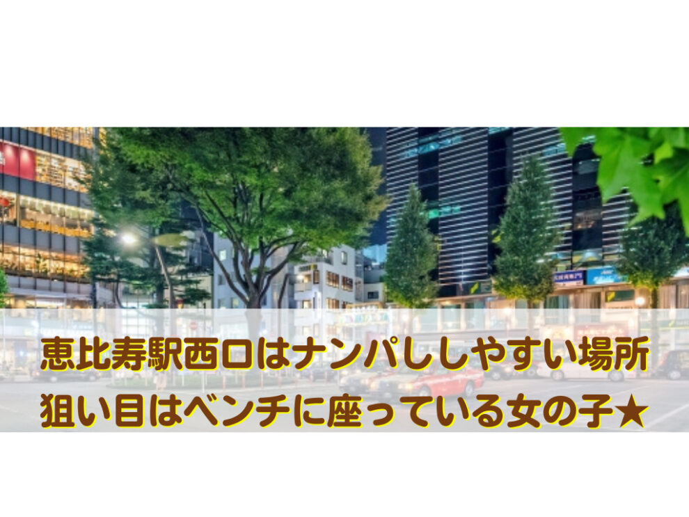 恵比寿のナンパスポット・恵比寿駅西口周辺
