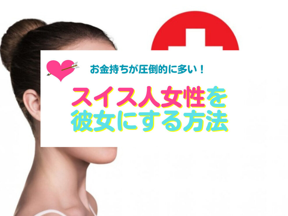 スイス人女性と出会い彼女にする方法